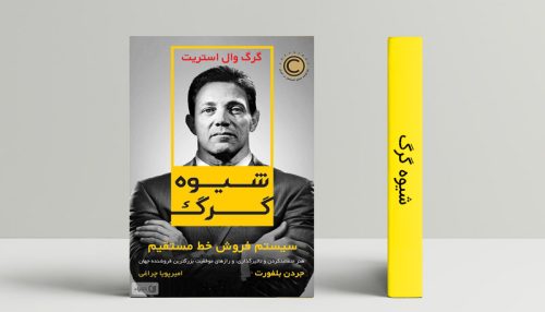 شیوه گرگ