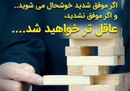 برای موفقیت در زندگی به نظرتان چه خان هایی پیش رو دارید